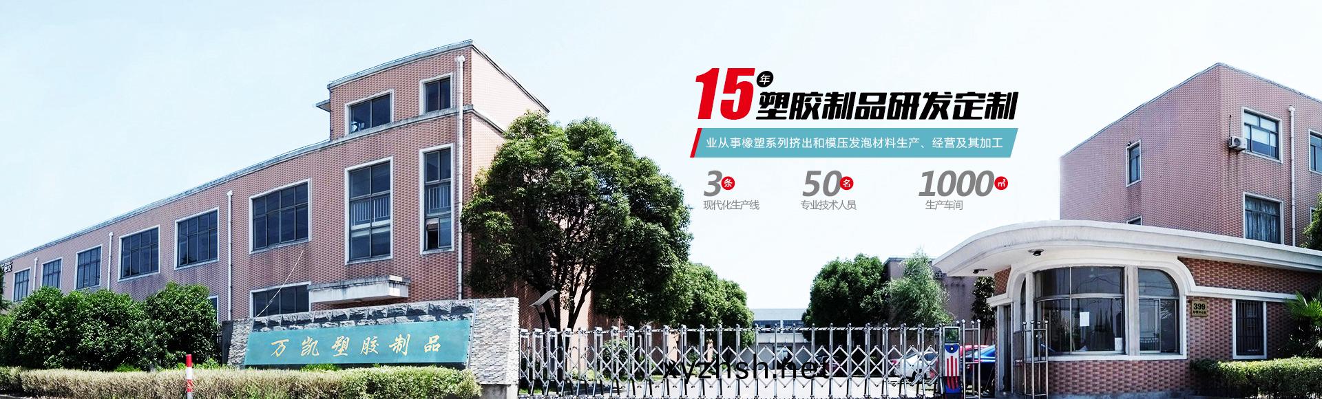 常州萬(wan)凱(kai)塑(su)膠(jiao)有(you)限公司